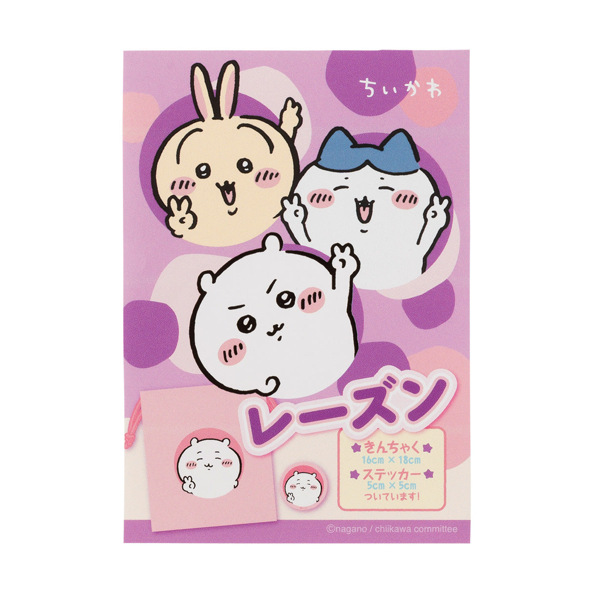 ちいかわ ちいかわ達のレーズンと巾着（ステッカー付）（ぴーすなちいかわ）