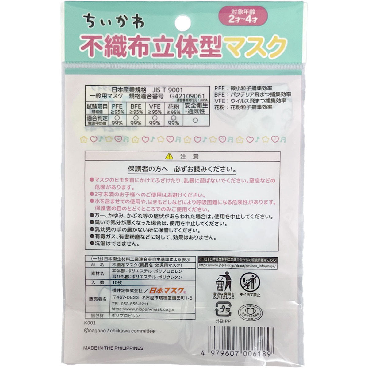 ちいかわ 立体マスク 10枚 幼児用サイズ（なかよし）