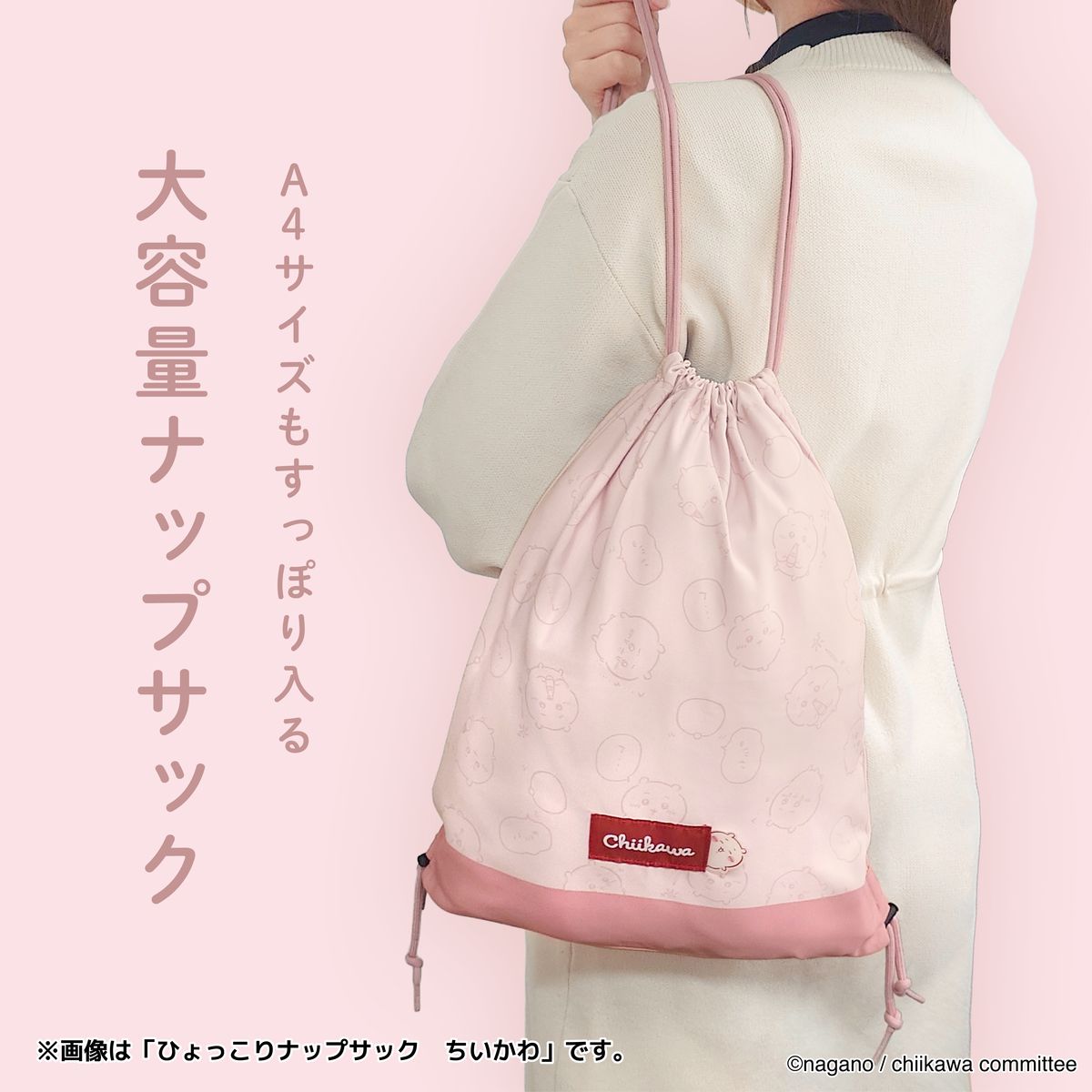 ちいかわ ひょっこりナップサック（モモンガ）