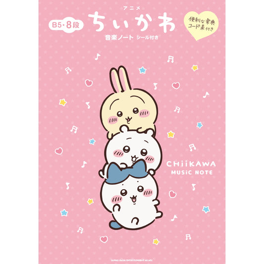 ちいかわ アニメ『ちいかわ』音楽ノート シール付き（B5・8段）