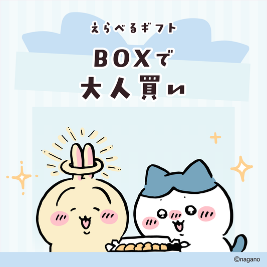 【送料込み】ちいかわ えらべるギフト（BOXで大人買い）