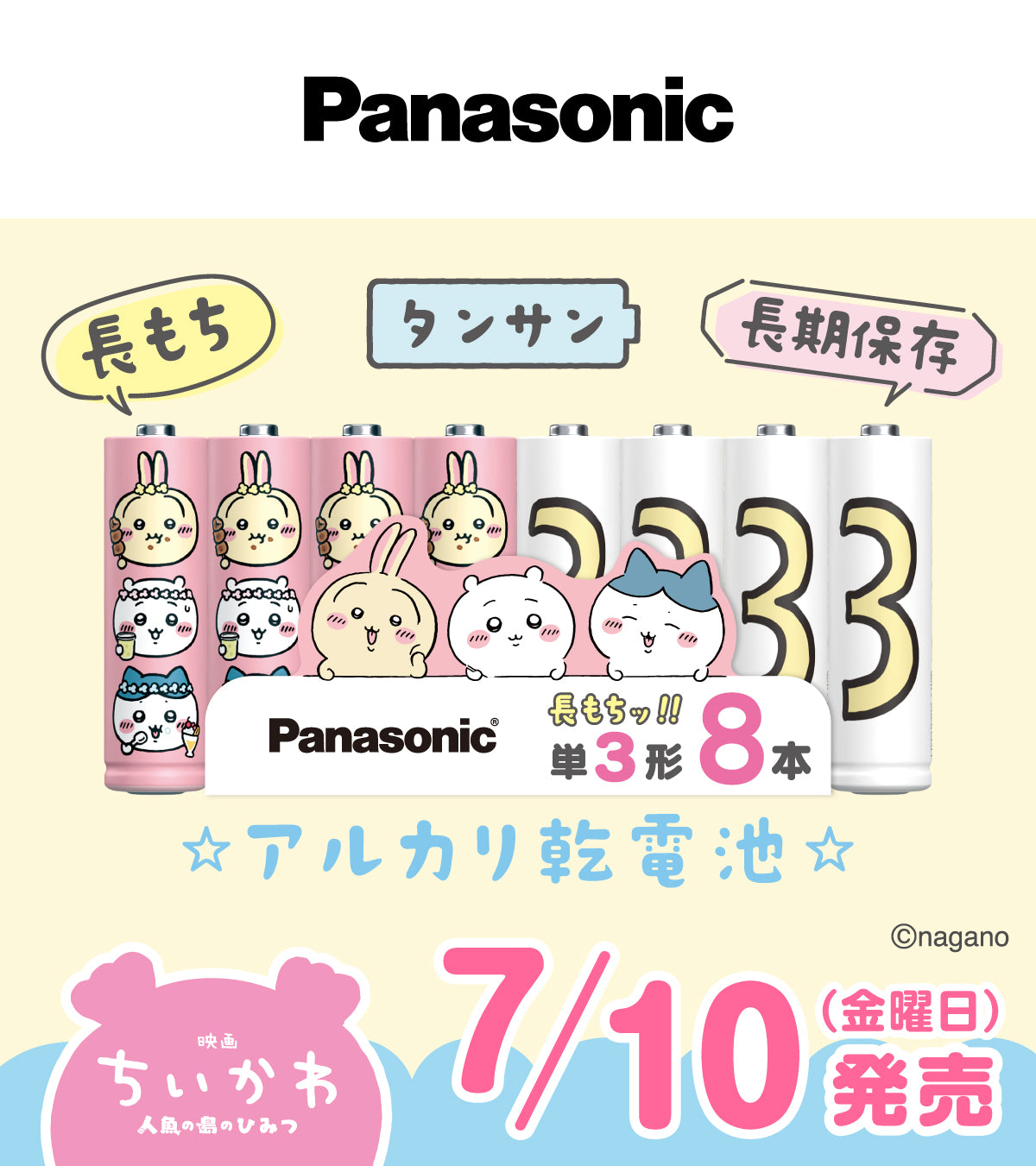 ちいかわ 映画ちいかわ 単3形アルカリ乾電池 8本パック