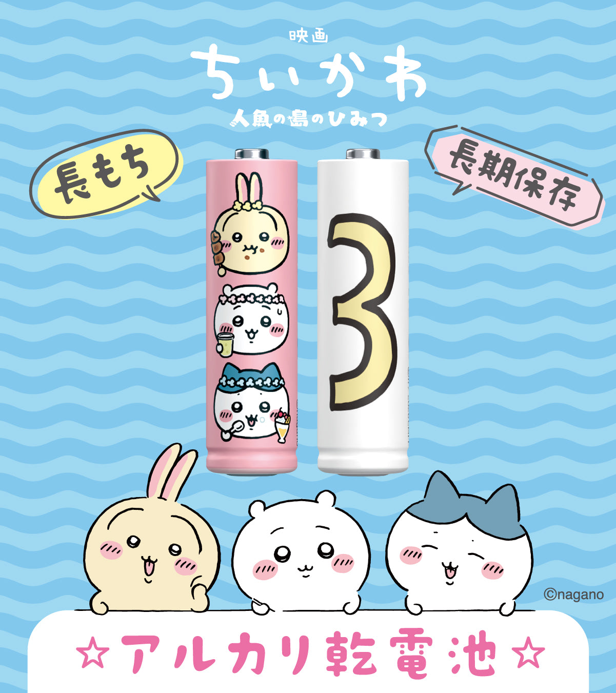 ちいかわ 映画ちいかわ 単3形アルカリ乾電池 8本パック