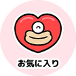 お気に入りリスト