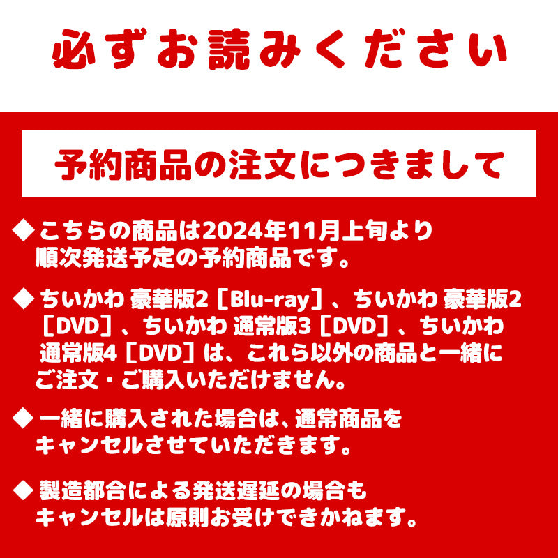 【予約】ちいかわ 通常版3［DVD］【2024年11月上旬より順次発送予定（発送延期の場合もキャンセル不可）】【通常商品と同時購入・配送希望日指定不可】【キャンペーン対象外】