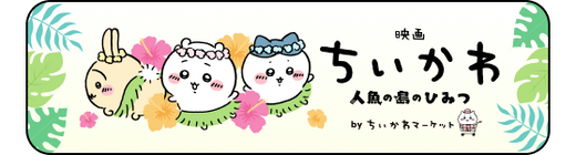 映画ちいかわTOP
