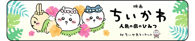 映画ちいかわ
