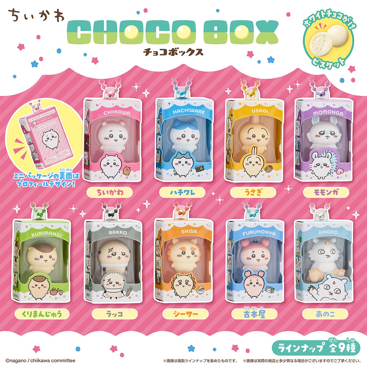 ちいかわ チョコボックス ボックスフィギュアコレクション（全9種）