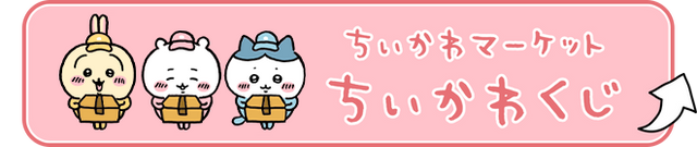ちいかわくじ