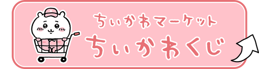 ちいかわくじ