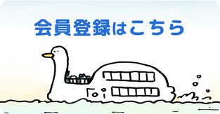会員登録はこちら