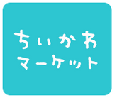 ちいかわマーケット