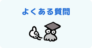 よくあるご質問