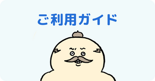 ご利用ガイド