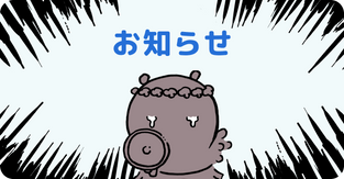 お知らせ