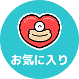 お気に入りリスト