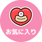 お気に入りリスト