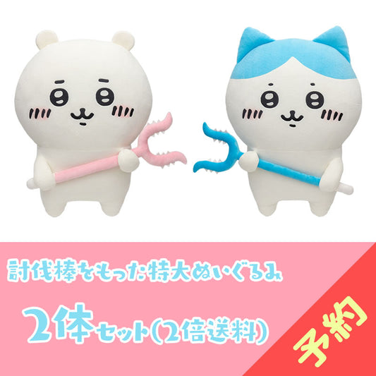 【预定结束】吉伊卡哇 持有战斗棒的超大玩偶（吉伊卡哇+哈奇喵）【2体套装】（二次订购）※无特典徽章／双倍运费【8月上旬开始陆续发货】【仅支持信用卡支付】【无法与其他预定商品、常规商品一起购买、配送日期无法指定】【不参与促销】