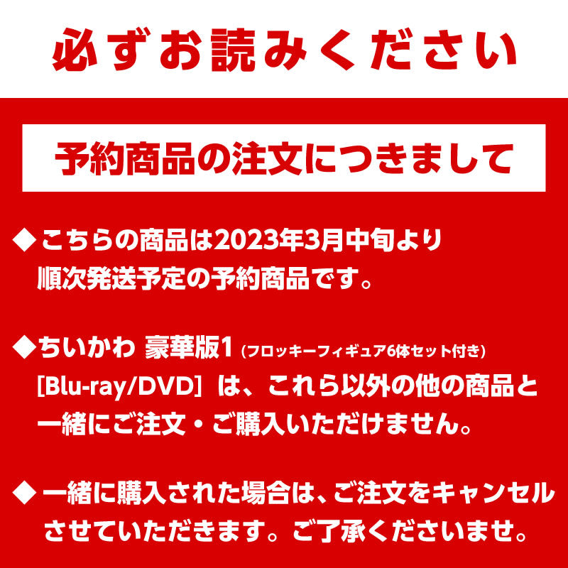 【预订】吉伊卡哇 豪华版1（附6体绒毛手办套装）［DVD］【预计2023年3月中旬开始顺次发货】【无法与常规商品同时购买，无法指定配送日期】【不参与活动】