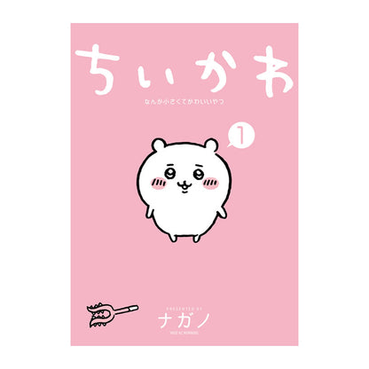 【完売】【お一人様 1冊まで】【作者ナガノさん直筆サイン入り】ちいかわ なんか小さくてかわいいやつ（1）