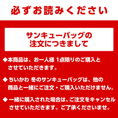 【완판】【1인당 1점 한정】치이카와 겨울 감사백 "특별 보상" 5,500엔 (税込)【신용카드 결제만 가능】【다른 예약 상품 및 일반 상품과 동시에 구매 불가, 배송 희망일 지정 불가】【캠페인 제외】