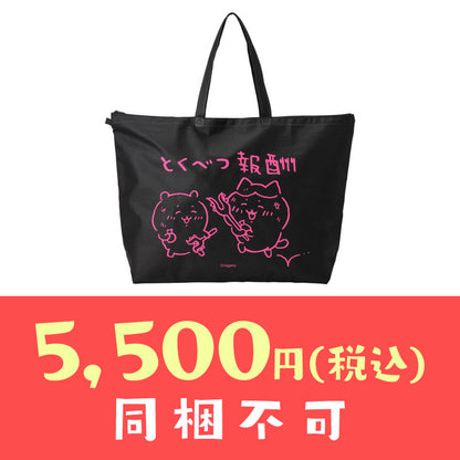 【완판】【1인당 1점 한정】치이카와 겨울 감사백 "특별 보상" 5,500엔 (税込)【신용카드 결제만 가능】【다른 예약 상품 및 일반 상품과 동시에 구매 불가, 배송 희망일 지정 불가】【캠페인 제외】