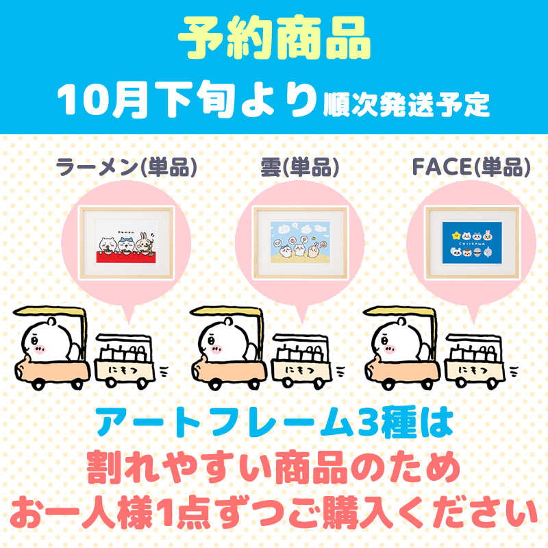 【완판】【예약 (취소분)】치이카와 아트 프레임 (라면)【단품】【1인 1개 한정】【10월 하순부터 순차 발송 예정】【신용카드 결제만 가능】【다른 예약 상품 및 일반 상품과 동시 구매 불가】【배송일 지정 불가】【캠페인 대상 제외】