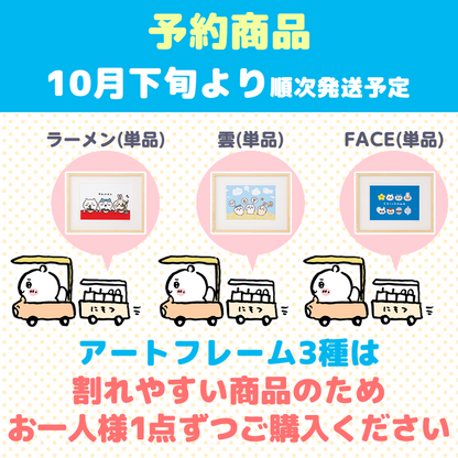 【완판】【예약 (취소분)】치이카와 아트 프레임 (라면)【단품】【1인 1개 한정】【10월 하순부터 순차 발송 예정】【신용카드 결제만 가능】【다른 예약 상품 및 일반 상품과 동시 구매 불가】【배송일 지정 불가】【캠페인 대상 제외】