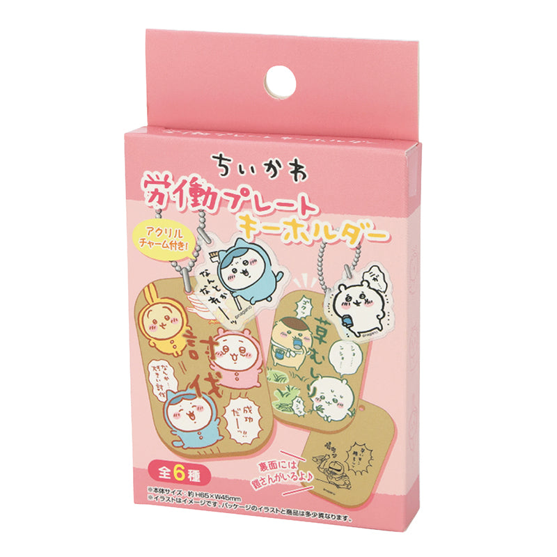 ちいかわ 労働プレートキーホルダー（1BOX／6個入）