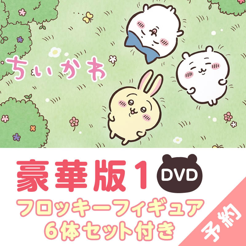 【预订】吉伊卡哇 豪华版1（附6体绒毛手办套装）［DVD］【预计2023年3月中旬开始顺次发货】【无法与常规商品同时购买，无法指定配送日期】【不参与活动】