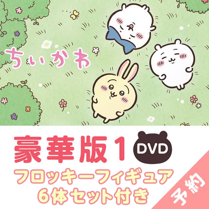 【预订】吉伊卡哇 豪华版1（附6体绒毛手办套装）［DVD］【预计2023年3月中旬开始顺次发货】【无法与常规商品同时购买，无法指定配送日期】【不参与活动】