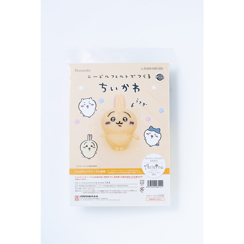 ちいかわ ニードルフェルトでつくるちいかわ（うさぎ）