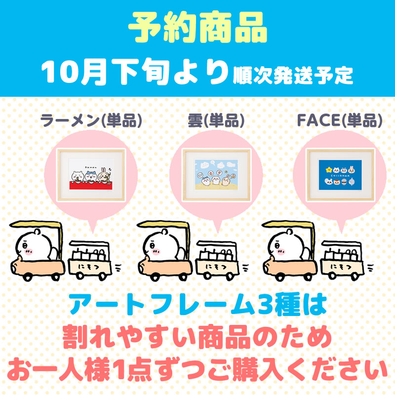 【완판】【예약 (취소분)】치이카와 아트 프레임 (구름)【단품】【1인 1개 한정】【10월 하순부터 순차 발송 예정】【신용카드 결제만 가능】【다른 예약 상품 및 일반 상품과 동시 구매 불가】【배송일 지정 불가】【캠페인 대상 제외】