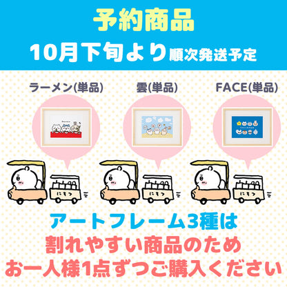【완판】【예약 (취소분)】치이카와 아트 프레임 (구름)【단품】【1인 1개 한정】【10월 하순부터 순차 발송 예정】【신용카드 결제만 가능】【다른 예약 상품 및 일반 상품과 동시 구매 불가】【배송일 지정 불가】【캠페인 대상 제외】