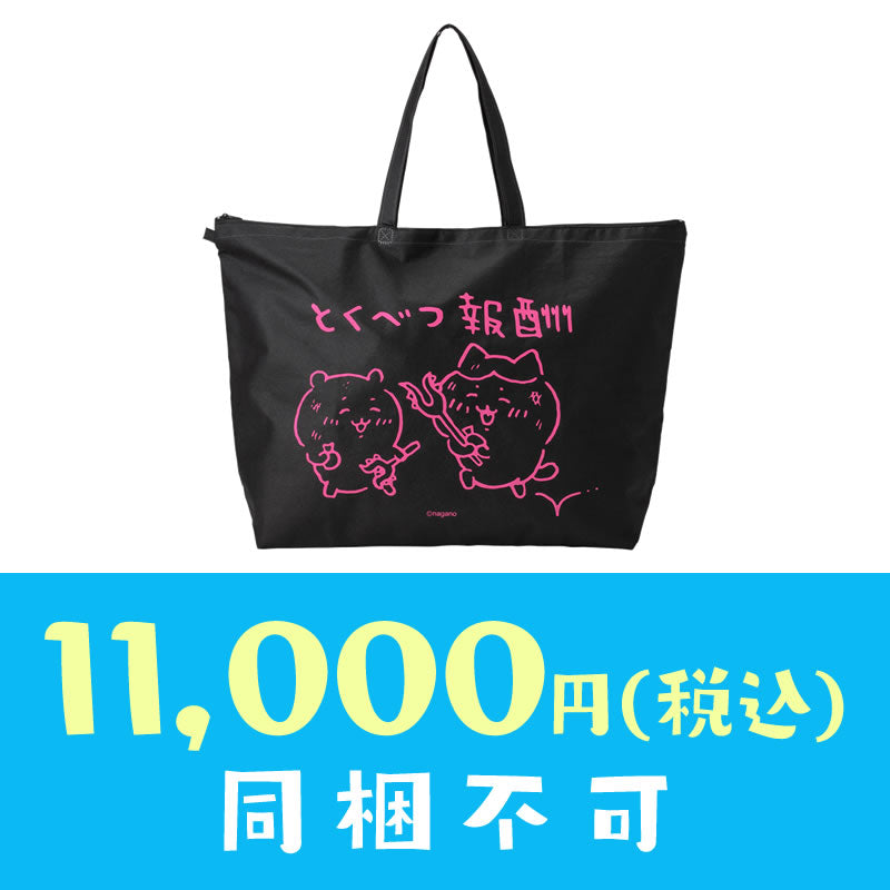 【완판】【1인당 1점 한정】치이카와 겨울 감사백 "특별 보상" 11,000엔 (税込)【신용카드 결제만 가능】【다른 예약 상품 및 일반 상품과 동시에 구매 불가, 배송 희망일 지정 불가】【캠페인 제외】