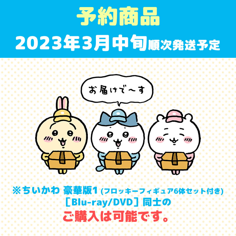 【预订】吉伊卡哇 豪华版1（附6体绒毛手办套装）［DVD］【预计2023年3月中旬开始顺次发货】【无法与常规商品同时购买，无法指定配送日期】【不参与活动】